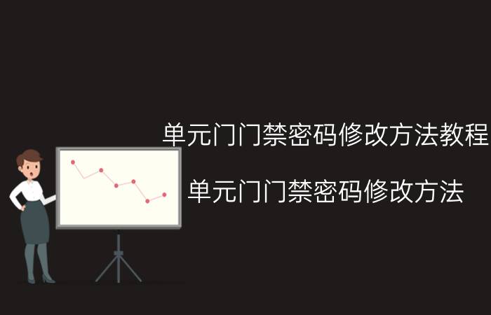 单元门门禁密码修改方法教程 单元门门禁密码修改方法